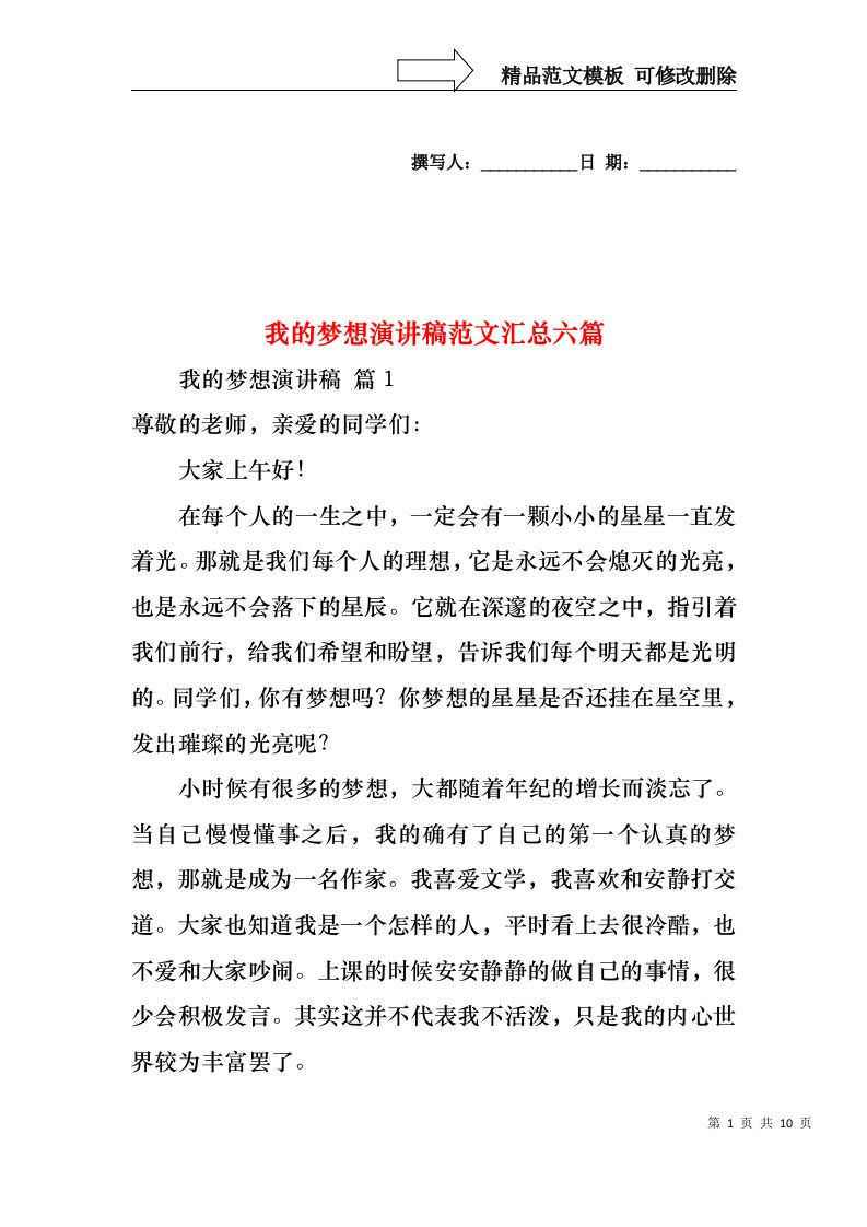 我的梦想演讲稿范文汇总六篇1