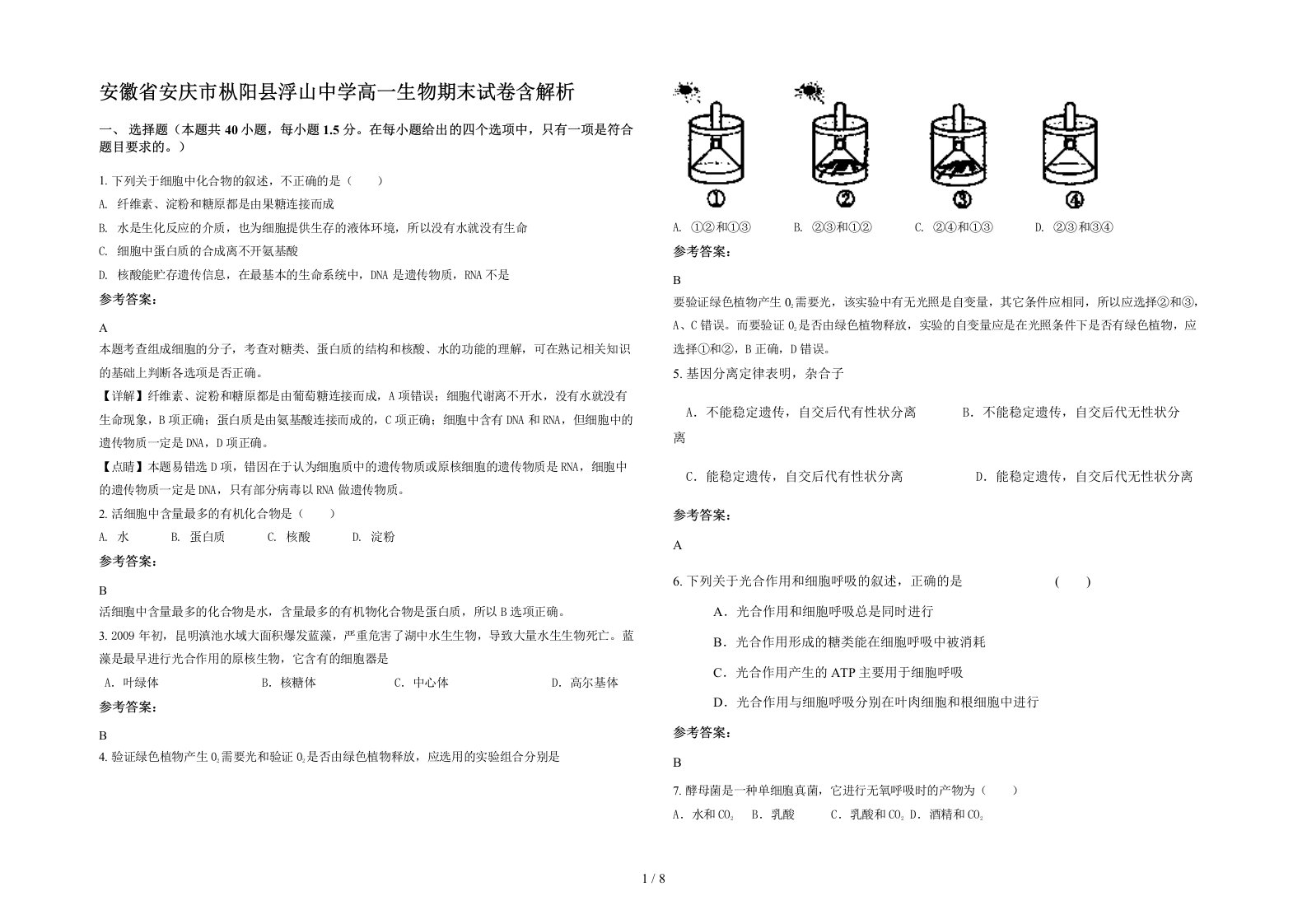 安徽省安庆市枞阳县浮山中学高一生物期末试卷含解析