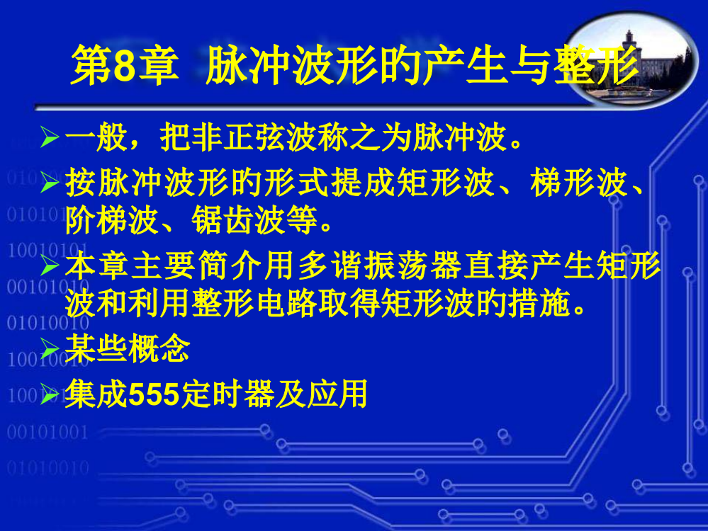 东北大学电子技术基础脉冲波形的产生