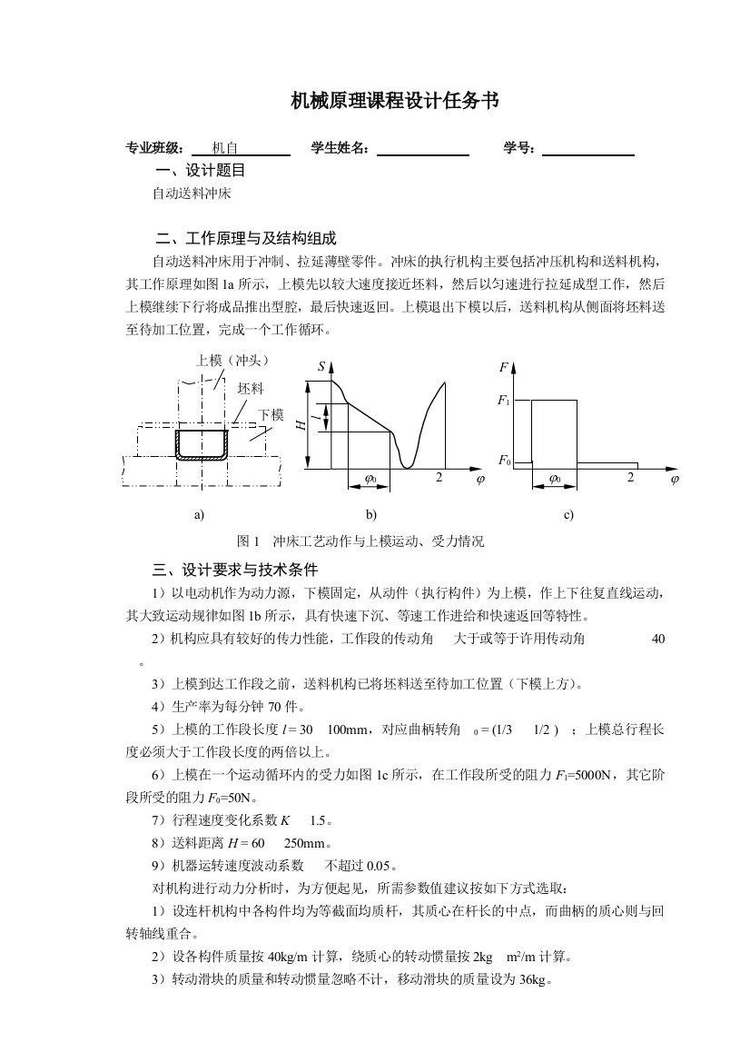 工学20110412补做学生机械原理课程设计任务书