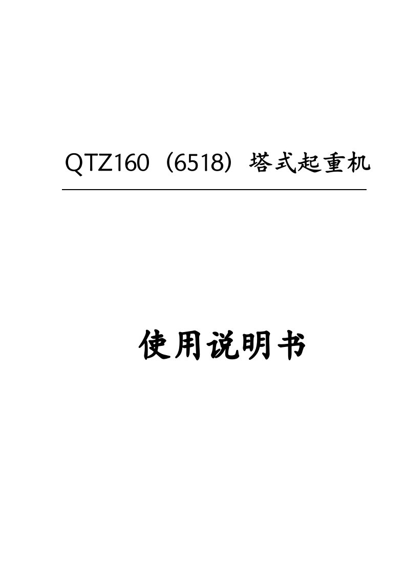 qtz160塔式起重机说明书