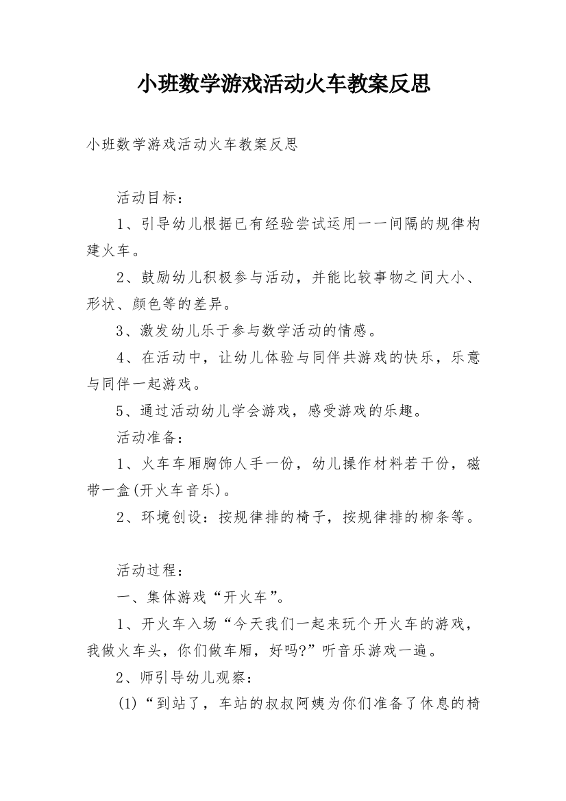 小班数学游戏活动火车教案反思