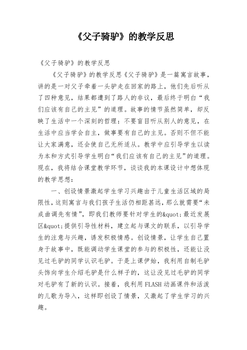 《父子骑驴》的教学反思