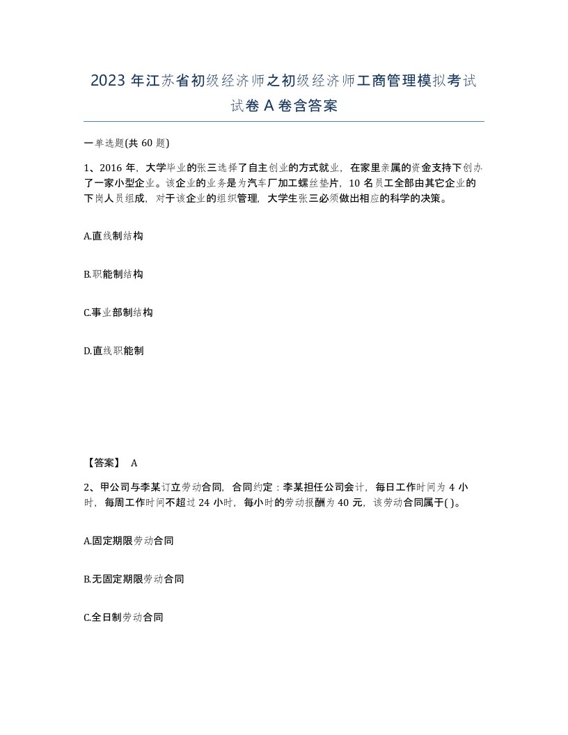 2023年江苏省初级经济师之初级经济师工商管理模拟考试试卷A卷含答案