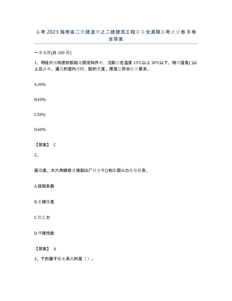 备考2023海南省二级建造师之二建建筑工程实务全真模拟考试试卷B卷含答案