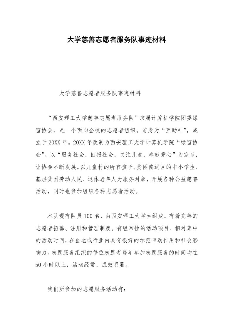 大学慈善志愿者服务队事迹材料