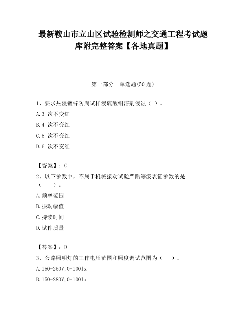 最新鞍山市立山区试验检测师之交通工程考试题库附完整答案【各地真题】