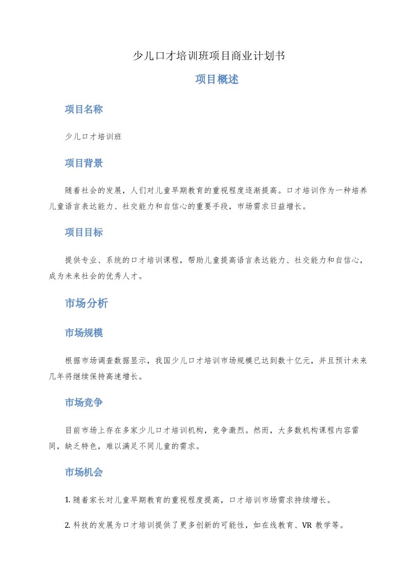 少儿口才培训班项目商业计划书