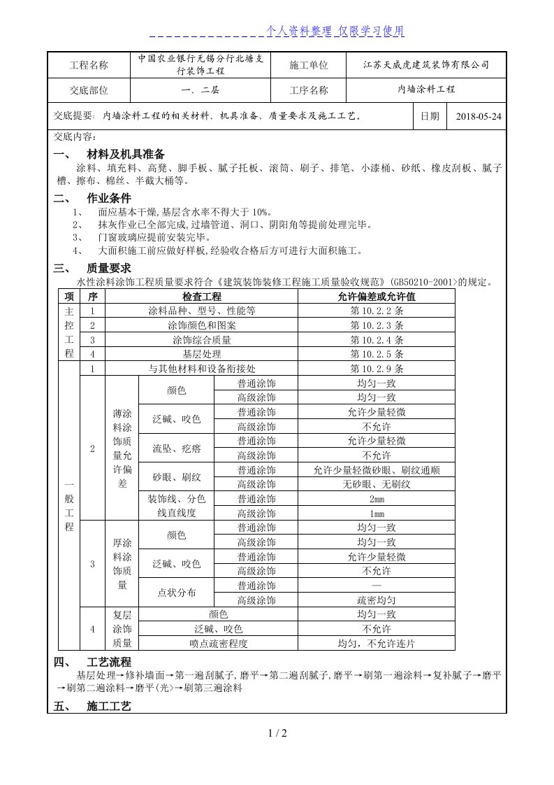 内墙涂料工程技术交底记录