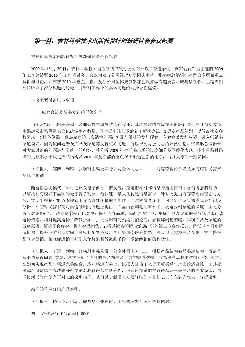 吉林科学技术出版社发行创新研讨会会议纪要[修改版]