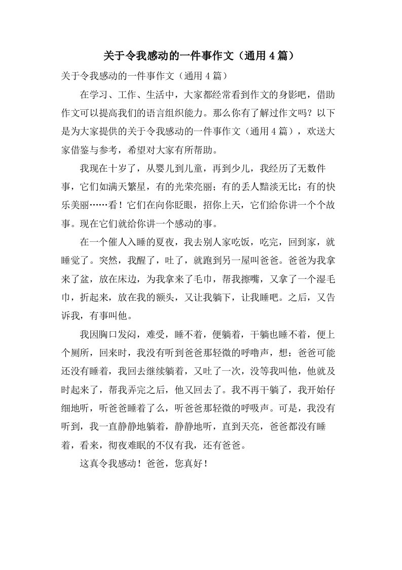 关于令我感动的一件事作文（4篇）