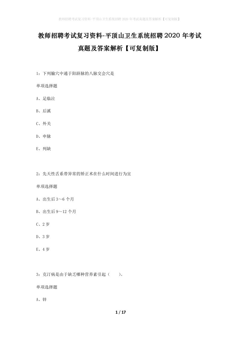 教师招聘考试复习资料-平顶山卫生系统招聘2020年考试真题及答案解析可复制版