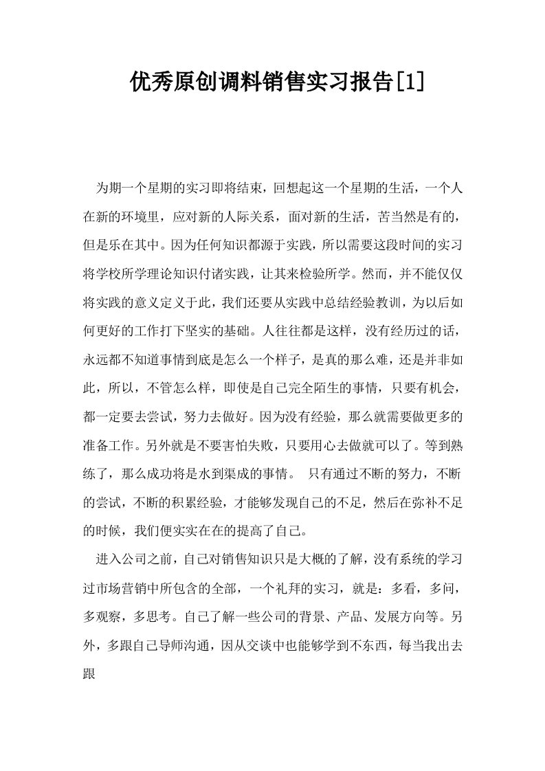 优秀原创调料销售实习报告1