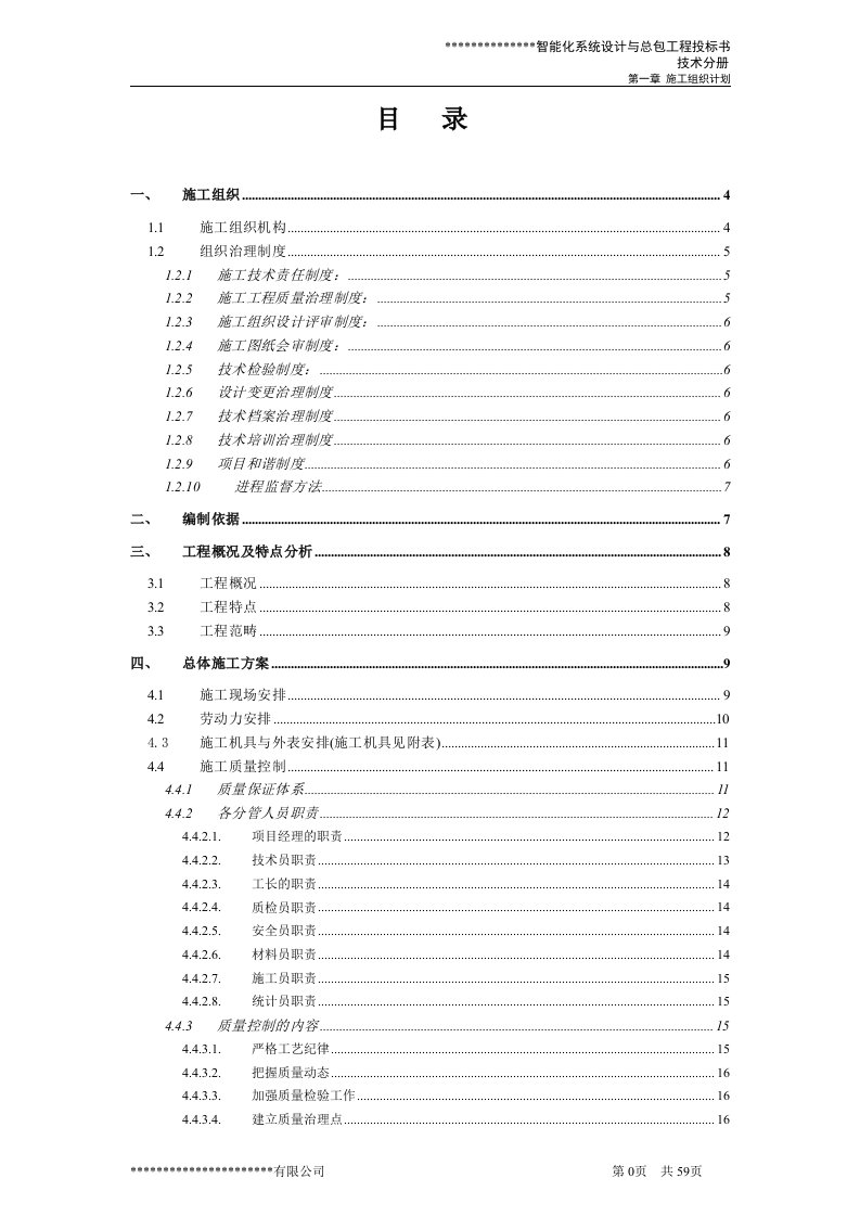 智能化系统工程施工组织计划