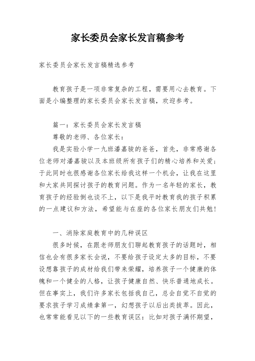 家长委员会家长发言稿参考