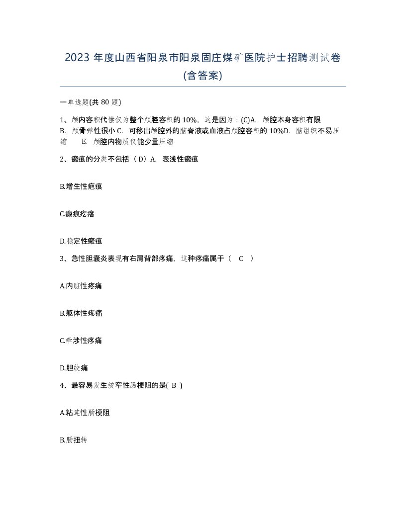 2023年度山西省阳泉市阳泉固庄煤矿医院护士招聘测试卷含答案