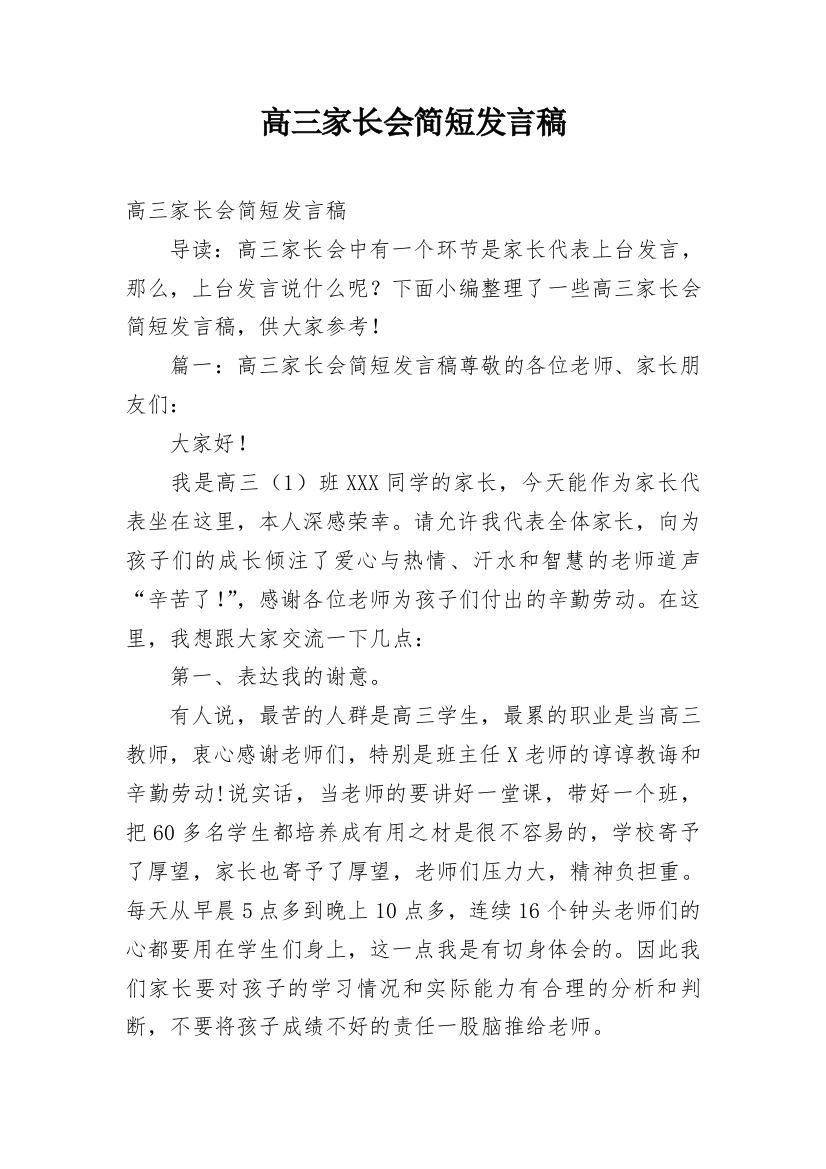 高三家长会简短发言稿