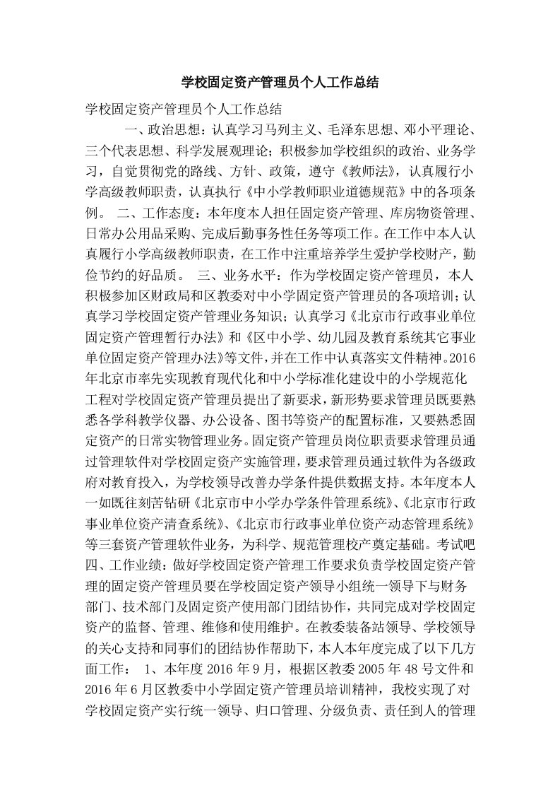 学校固定资产管理员个人工作总结(优秀篇）