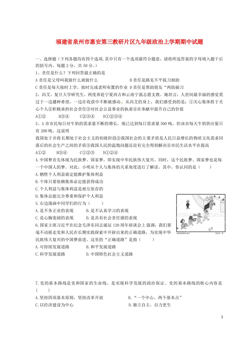 福建省泉州市惠安第三教研片区九级政治上学期期中试题