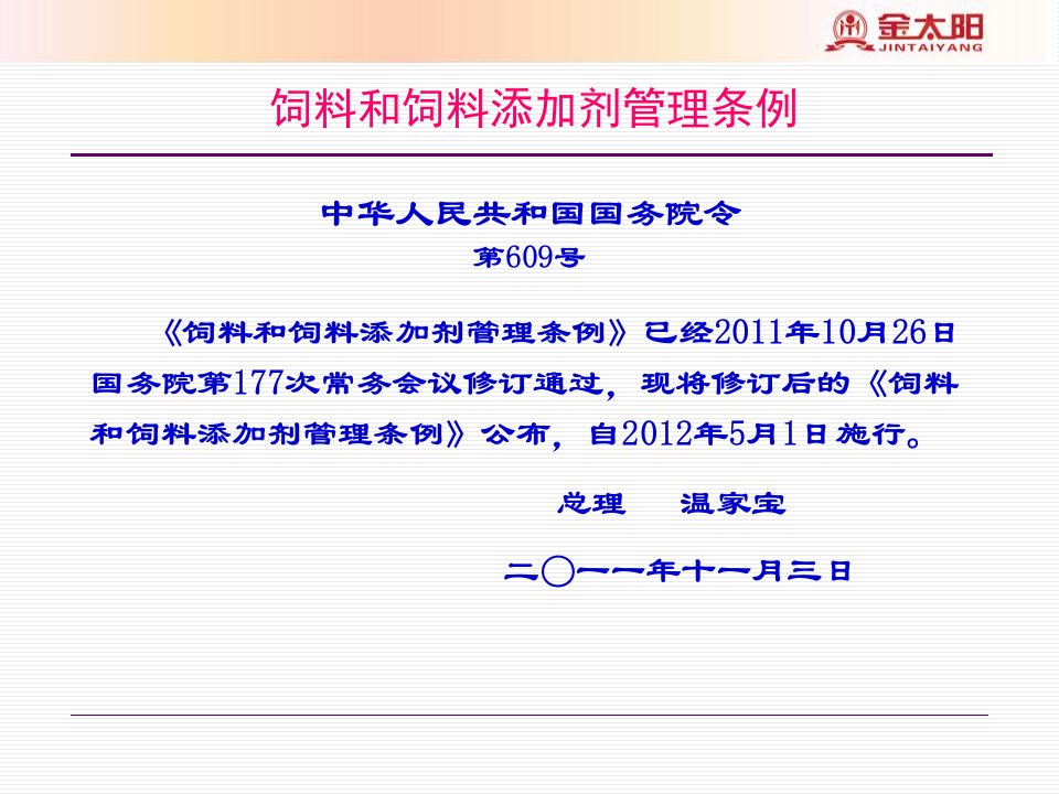 饲料和饲料添加剂管理条例演示稿