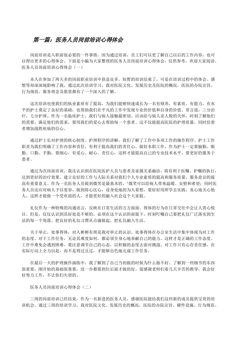 医务人员岗前培训心得体会（精选合集）[修改版]