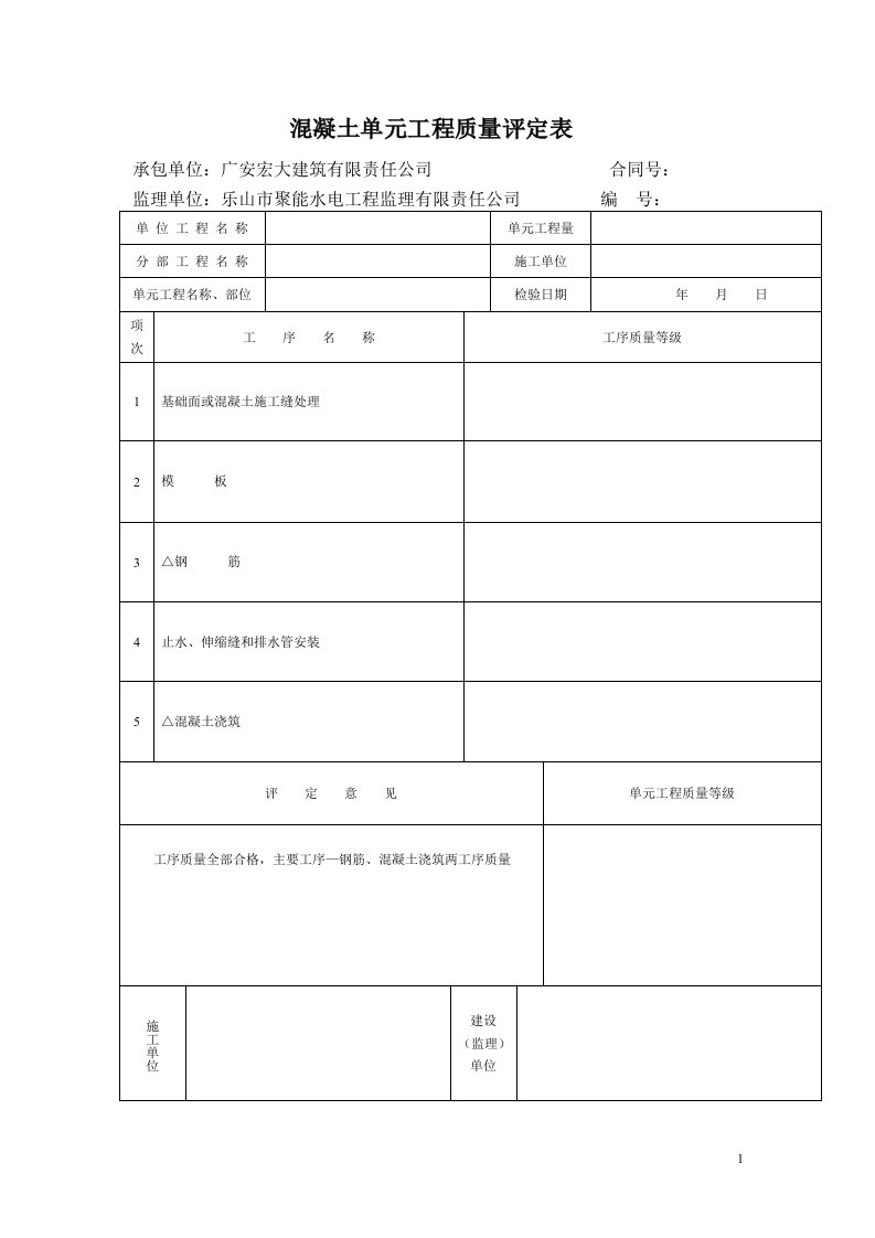 混凝土单元工程质量评定表