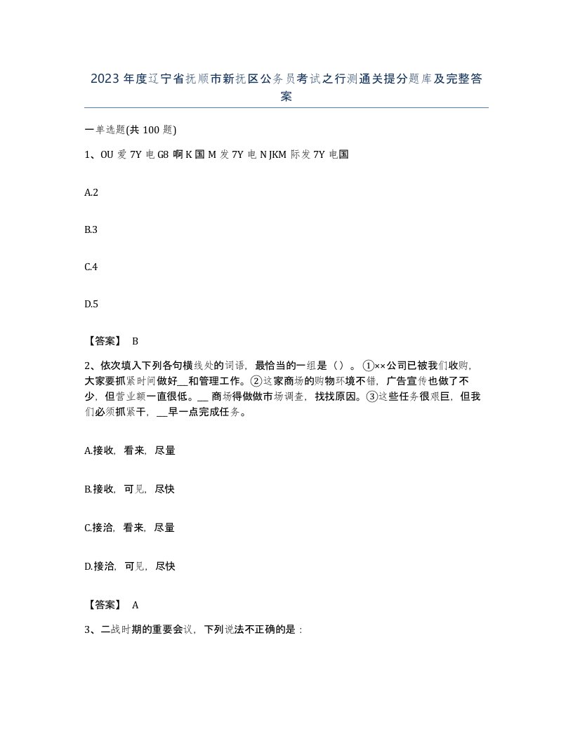 2023年度辽宁省抚顺市新抚区公务员考试之行测通关提分题库及完整答案