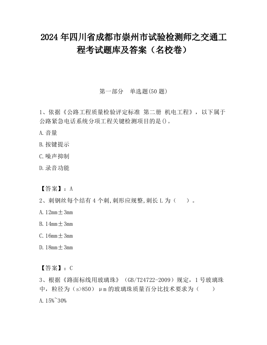 2024年四川省成都市崇州市试验检测师之交通工程考试题库及答案（名校卷）