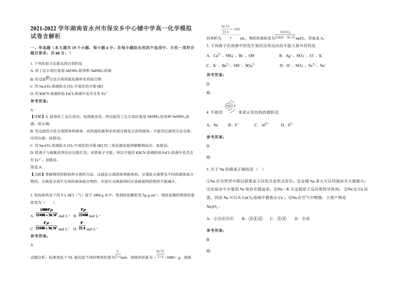 2021-2022学年湖南省永州市保安乡中心铺中学高一化学模拟试卷含解析