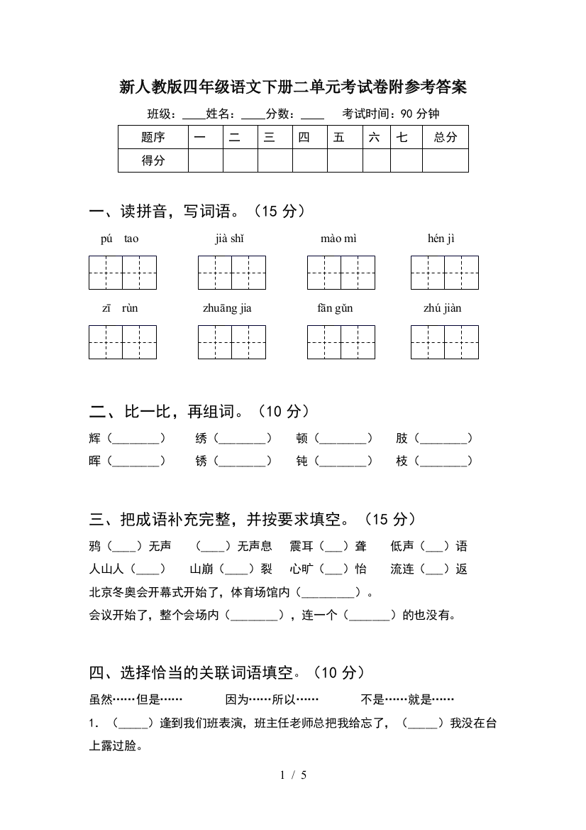 新人教版四年级语文下册二单元考试卷附参考答案