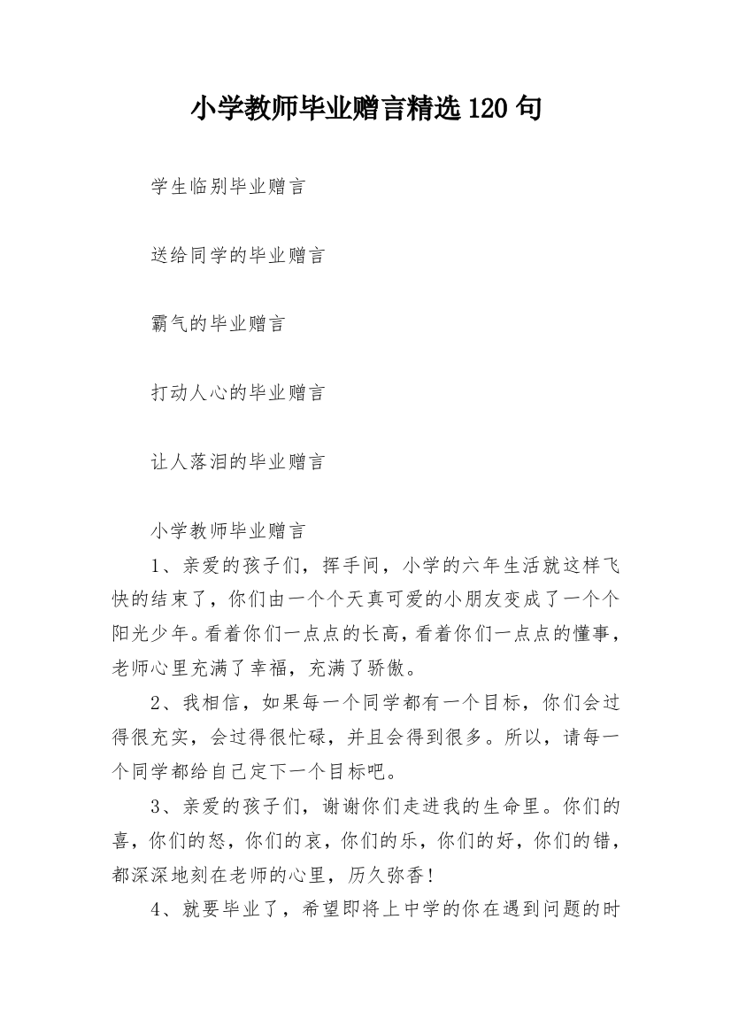 小学教师毕业赠言精选120句