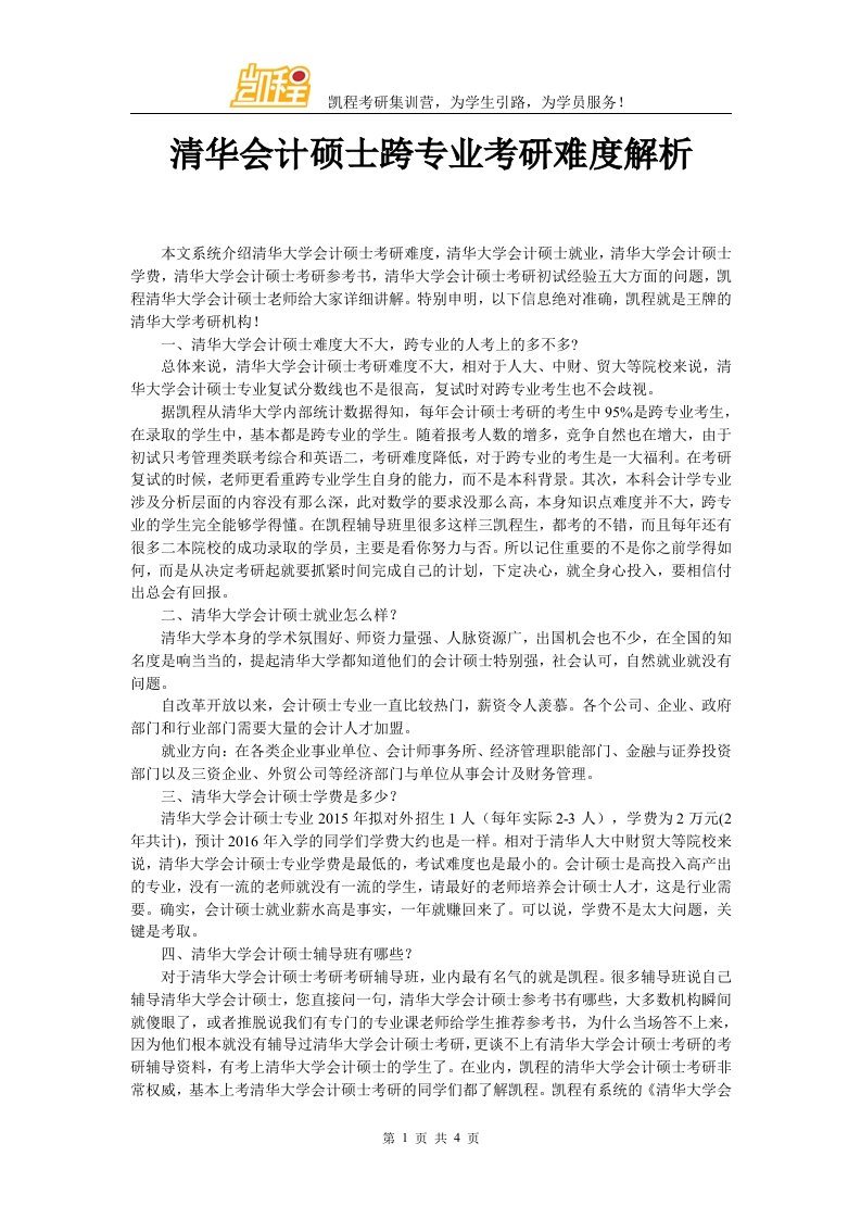 清华会计硕士跨专业考研难度解析