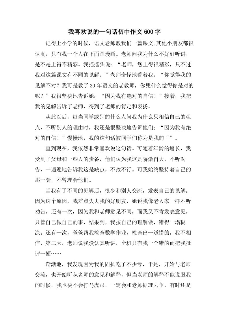 我喜欢说的一句话初中作文600字