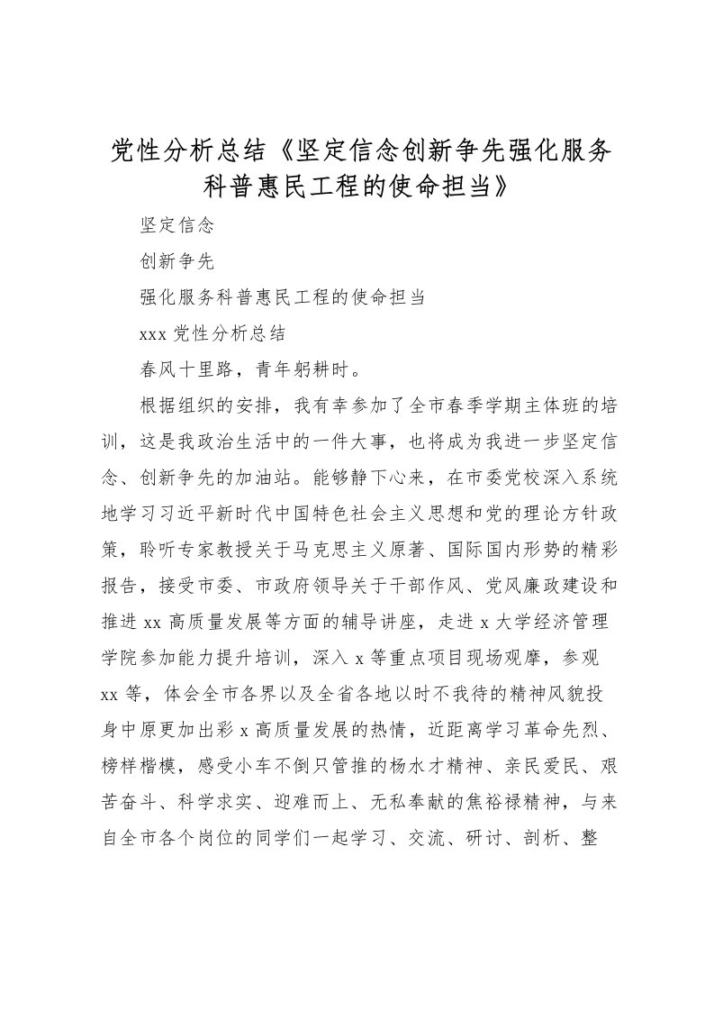 2022党性分析总结《坚定信念创新争先强化服务科普惠民工程的使命担当》