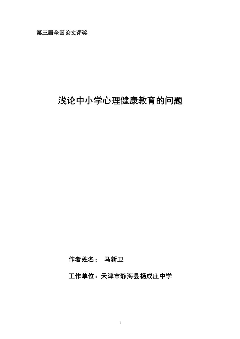 浅论中小学心理健康教育的问题