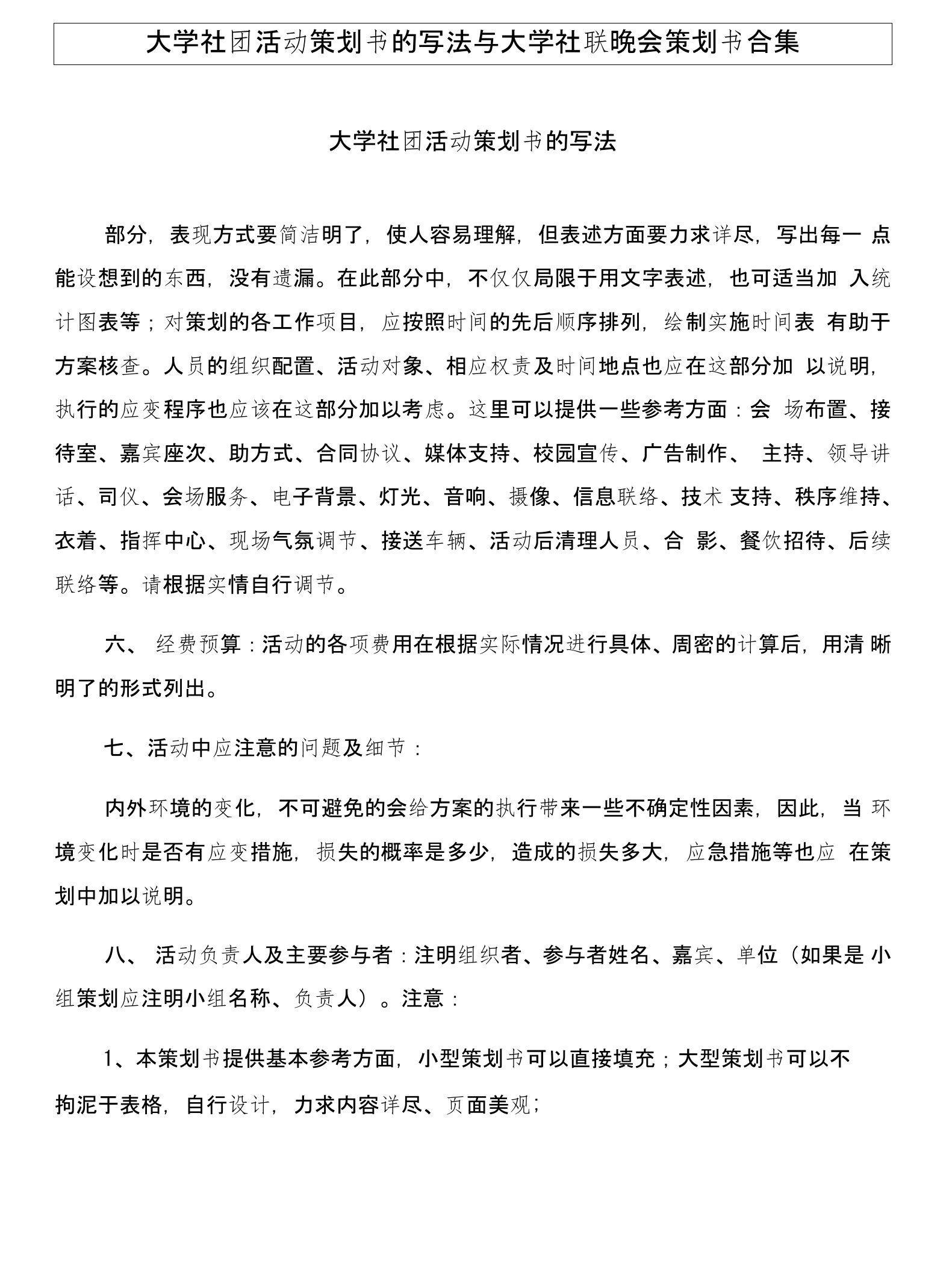 大学社团活动策划书的写法与大学社联晚会策划书合集