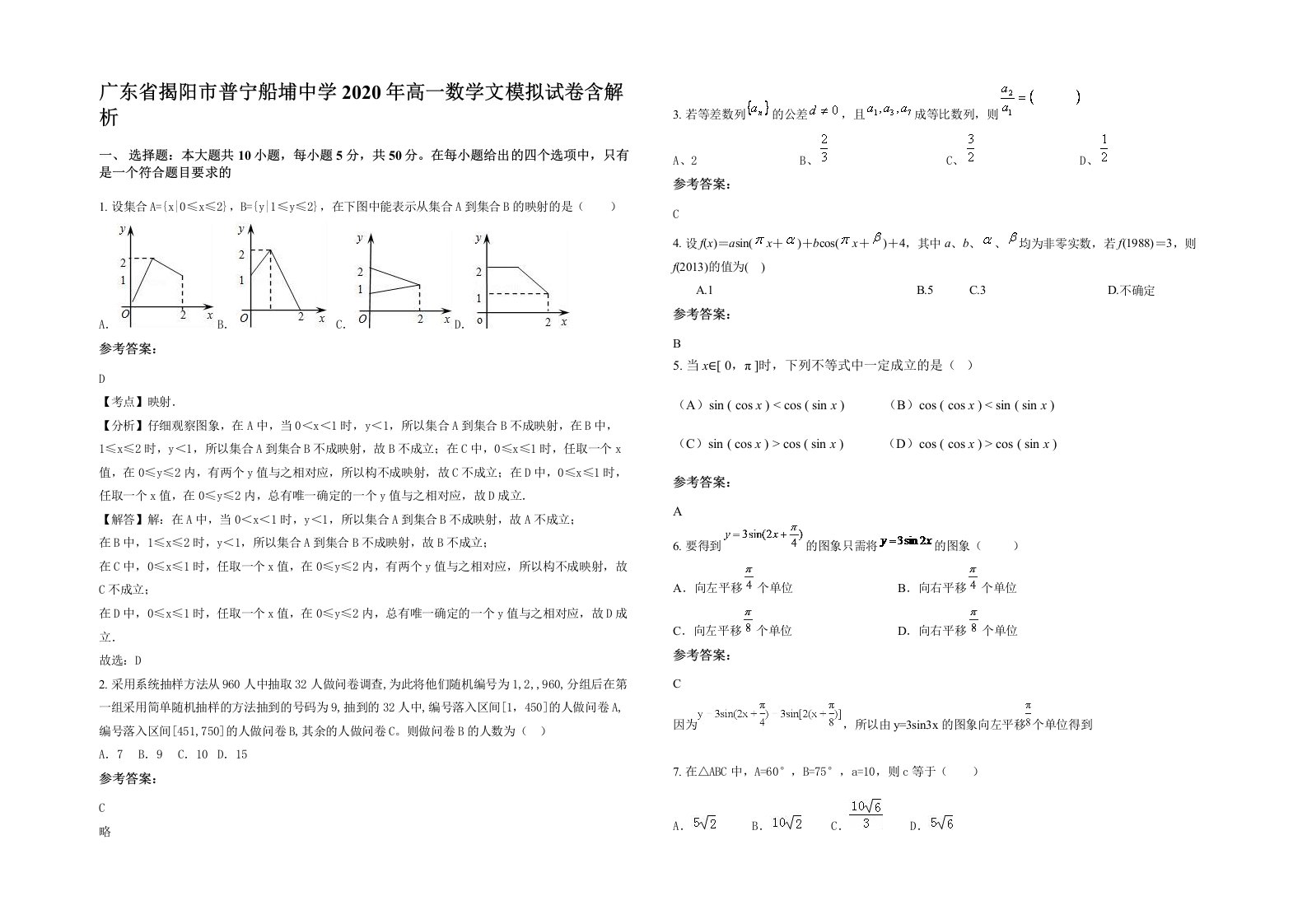 广东省揭阳市普宁船埔中学2020年高一数学文模拟试卷含解析