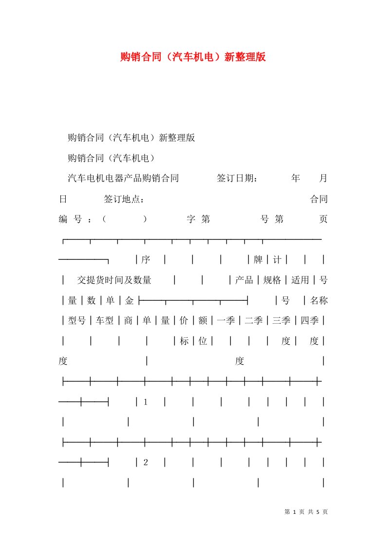 购销合同（汽车机电）新整理版