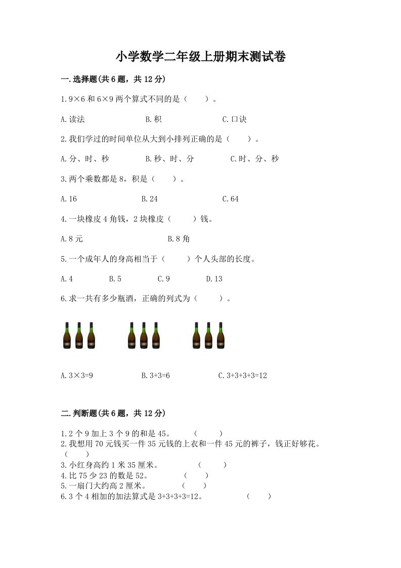 小学数学二年级上册期末测试卷加解析答案