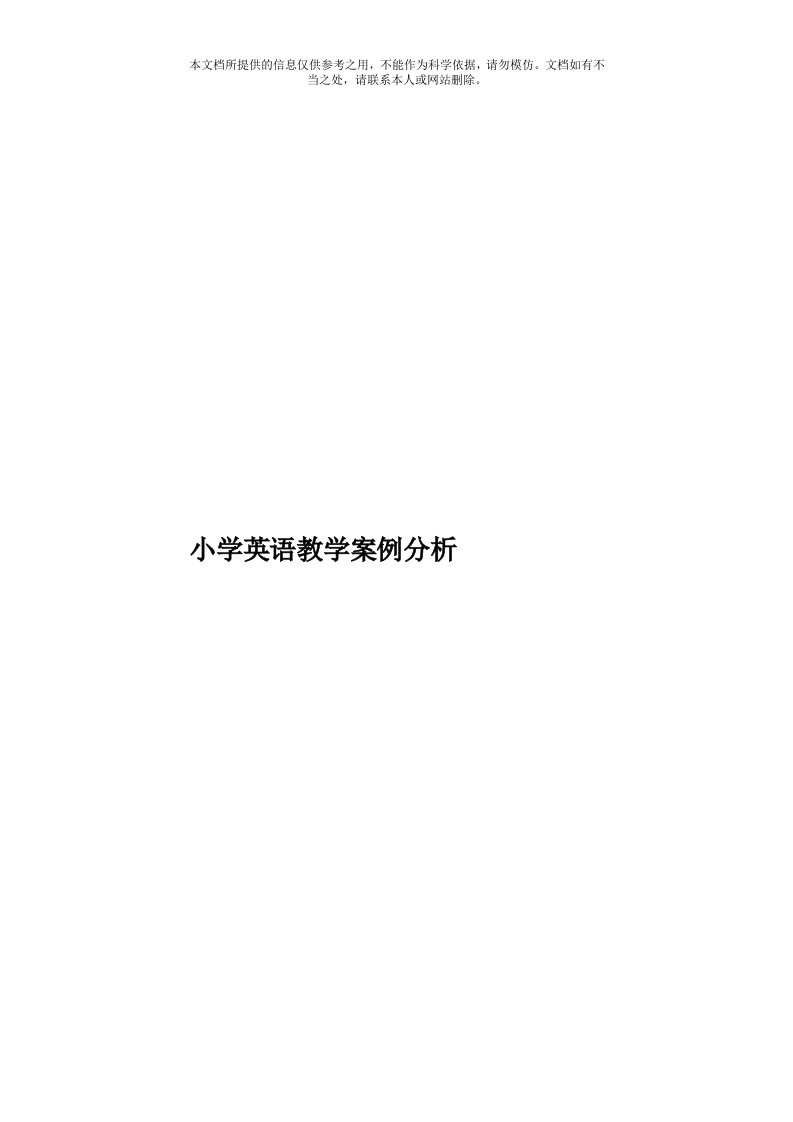 小学英语教学案例分析模板