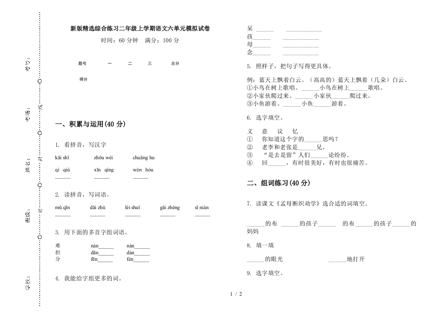 新版精选综合练习二年级上学期语文六单元模拟试卷