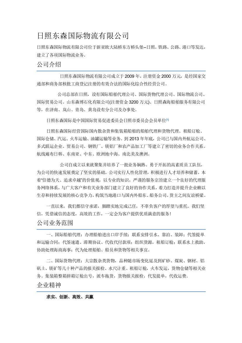 日照东森国际物流有限公司