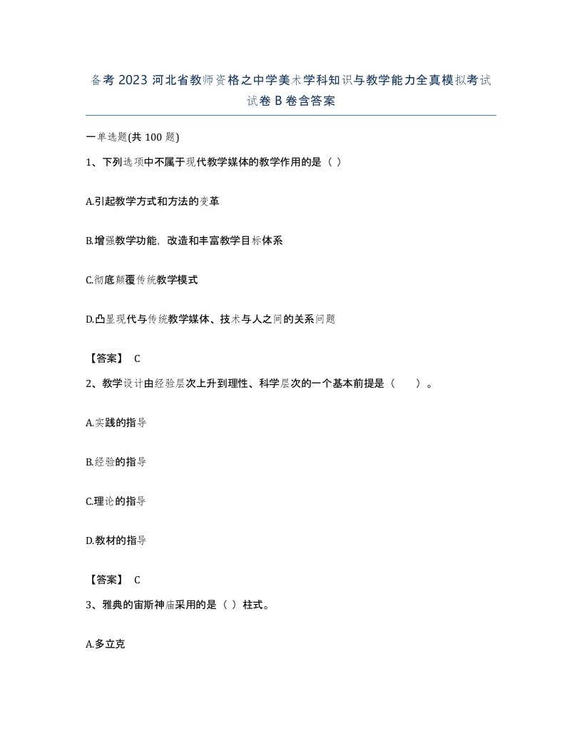 备考2023河北省教师资格之中学美术学科知识与教学能力全真模拟考试试卷B卷含答案