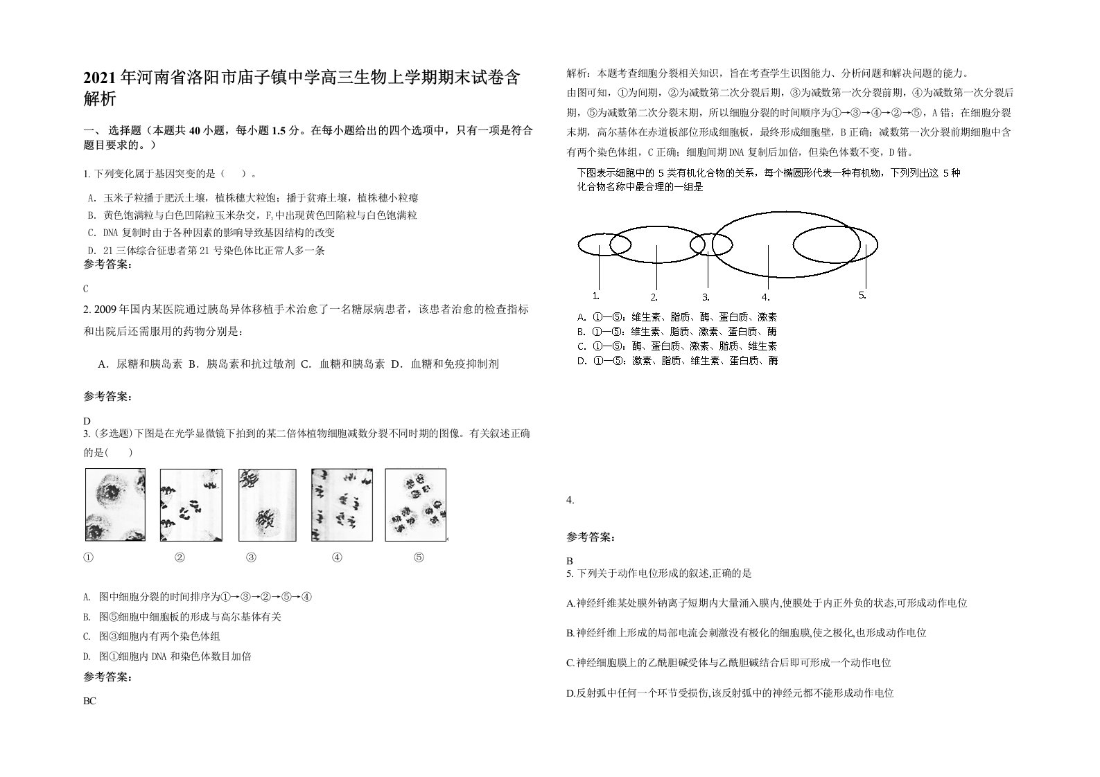 2021年河南省洛阳市庙子镇中学高三生物上学期期末试卷含解析