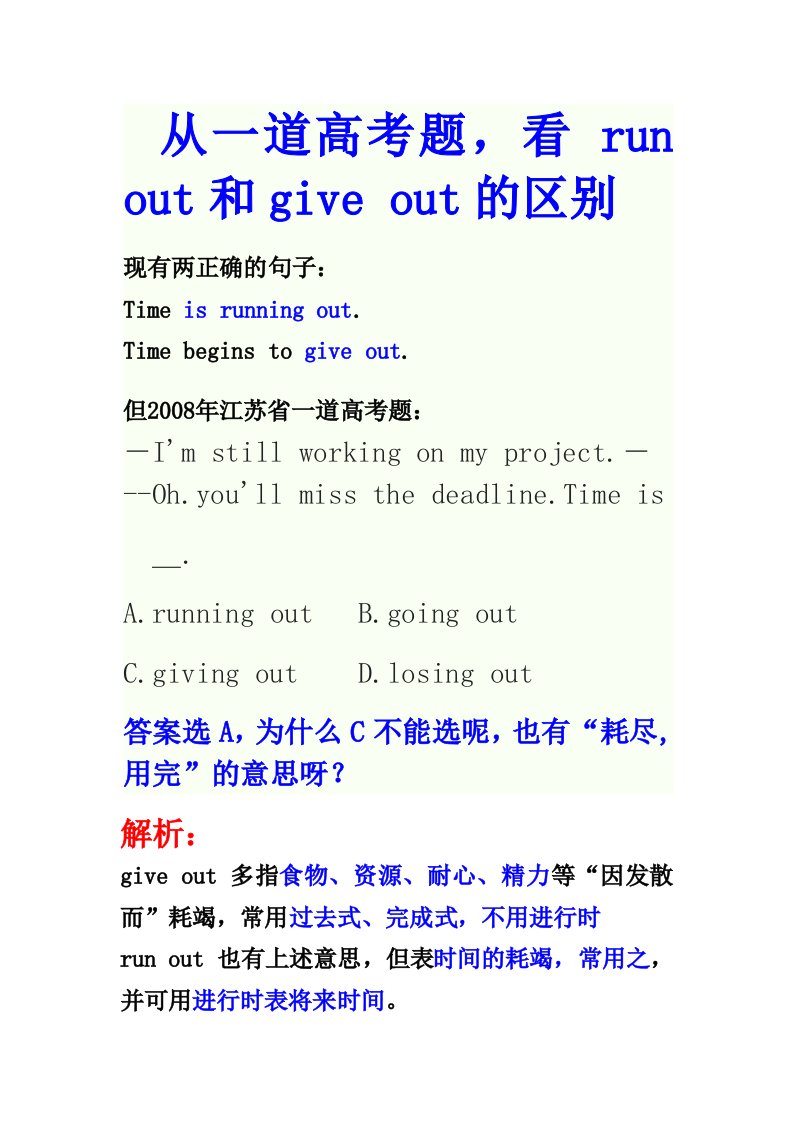 由一道高考题看giveout和runout的区别