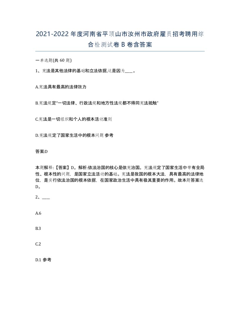 2021-2022年度河南省平顶山市汝州市政府雇员招考聘用综合检测试卷B卷含答案