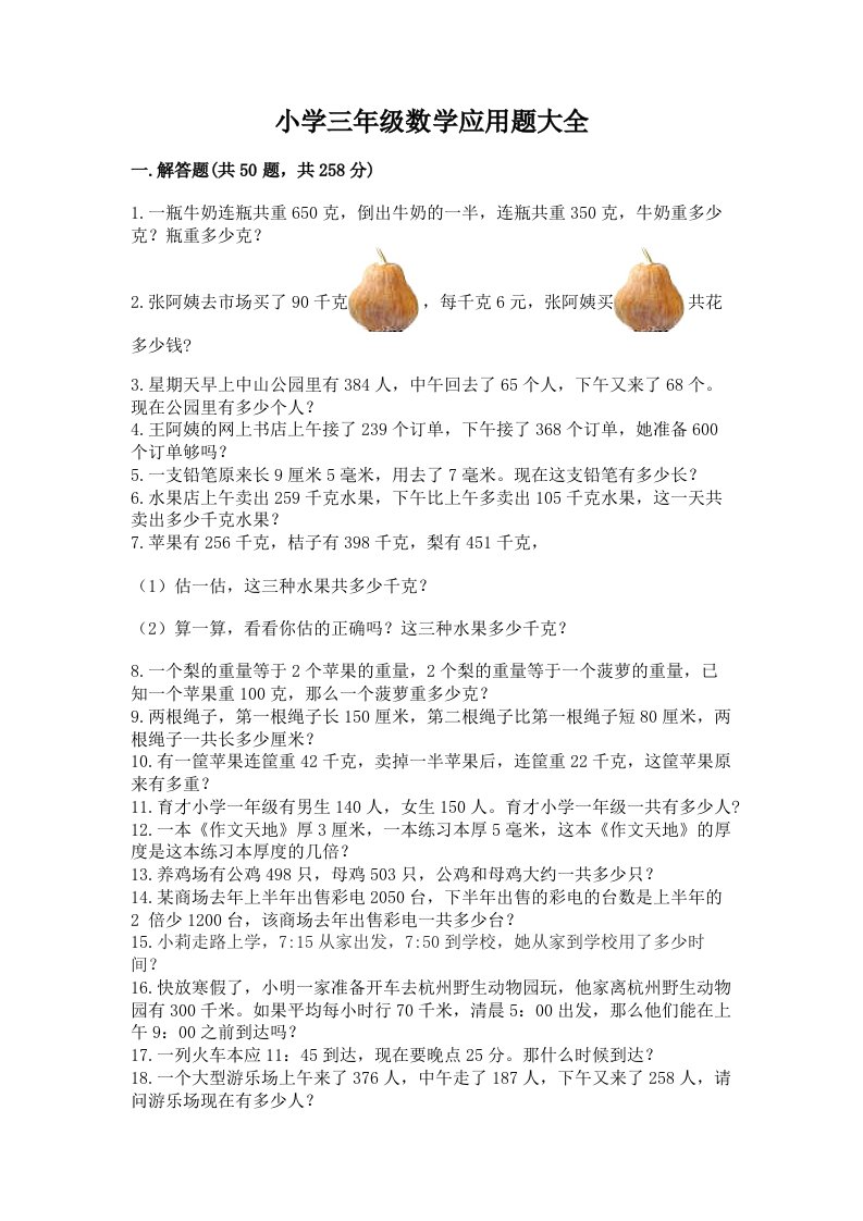 小学三年级数学应用题大全及完整答案一套