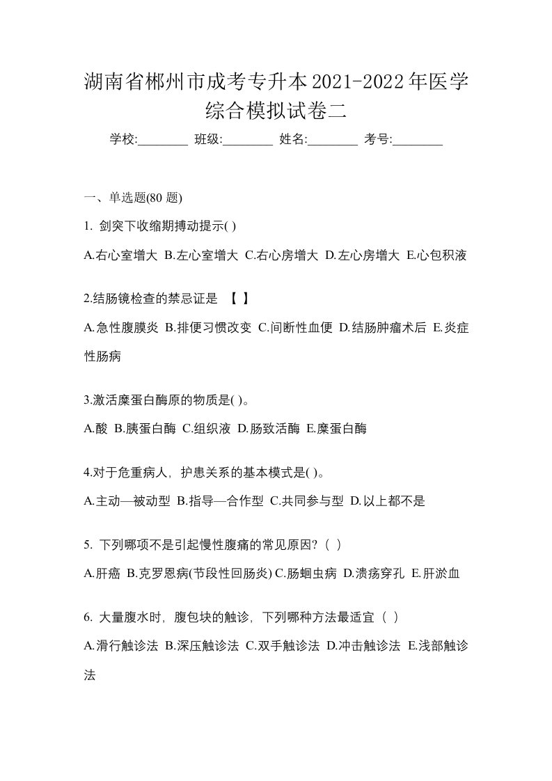 湖南省郴州市成考专升本2021-2022年医学综合模拟试卷二