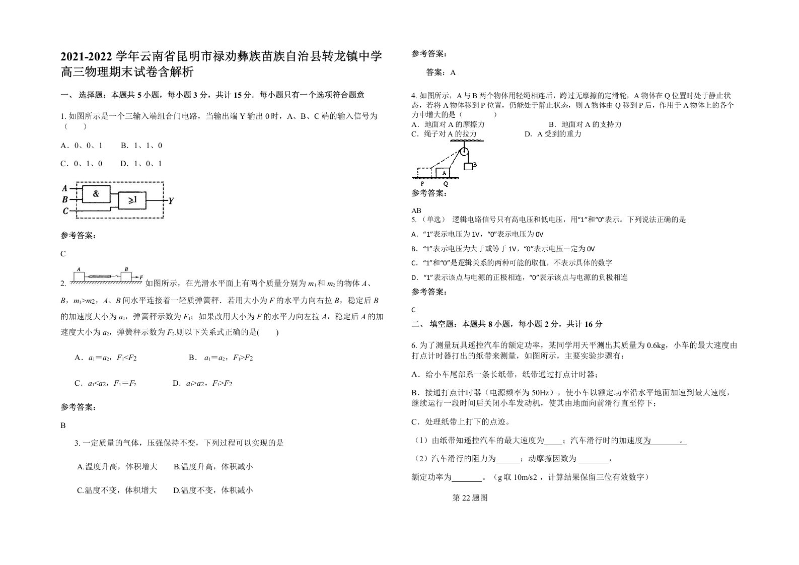 2021-2022学年云南省昆明市禄劝彝族苗族自治县转龙镇中学高三物理期末试卷含解析