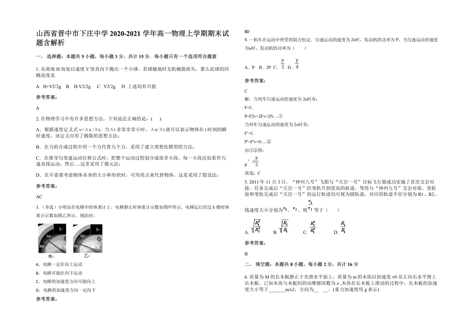 山西省晋中市下庄中学2020-2021学年高一物理上学期期末试题含解析